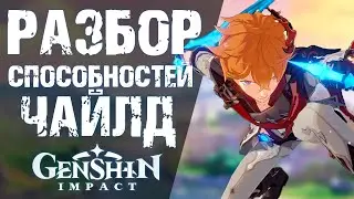 ВСЕ СПОСОБНОСТИ ЧАЙЛДА В Genshin Impact! ГЕРОЙ СЛЕДУЮЩЕГО БАННЕРА!