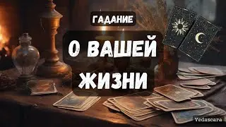 🎀 О ВАШЕЙ ЖИЗНИ сейчас и в будущем✨ Гадание на таро онлайн