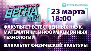 Университетская весна-2023 |ФЕНМИТ+ФФК