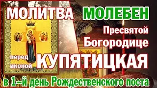 Молитва Пресвятой Богородице пред иконой Ея "Купятицкая" | Аудио + текст на экране