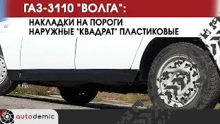 ГАЗ 3110 Волга накладки на пороги Квадрат. Видеообзор.