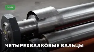 Четырехвалковые вальцы