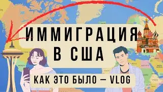 ИММИГРАЦИЯ В США – КАК ЭТО БЫЛО. ВЛОГ МОСКВА – СИЭТЛ.