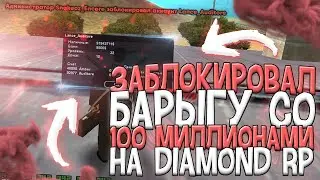 ЗАБЛОКИРОВАЛ БАРЫГУ СО 100 МИЛЛИОНАМИ НА DIAMOND RP - GTA SA:MP