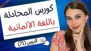 كورس المحادثة باللغة الألمانية (71) 🇩🇪