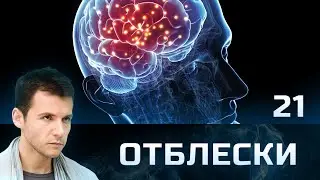 СЕРИАЛ ОТБЛЕСКИ. СЕРИЯ 21