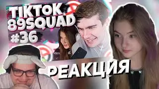 ГАЕЧКА И ЛОМАКА СМОТРЯТ ПОДБОРКА МЕМОВ ИЗ ТИКТОКА С 89-ЫМ СКВАДОМ | TIKTOK MEMES 89 SQUAD #36