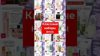 Наборы #Avon #shorts