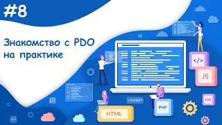 Знакомство с PDO на практике, запросы к MySQL | Динамический веб-сайт