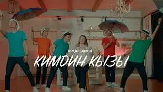 Мурадил Данияров _ Кимдин кызы /ЖАҢЫ КЛИП  / 2023