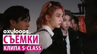 Съёмки клипа Stray Kids '특(S-Class)' [рус.саб]