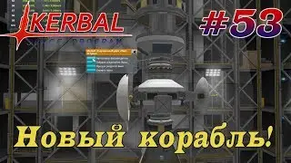 Строим новый корабль для полёта к Еве! - KSP 1.3.1 Hardcore LP #53