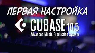 Настройка CUBASE 10.5 с нуля