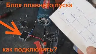 Блок плавного пуска - да как же его подключить?!