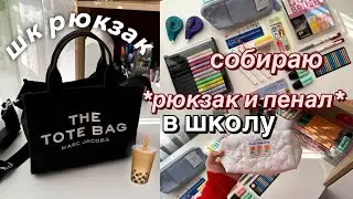 Собираем Рюкзак и Пенал на Учебу | BACK TO SCHOOL ✨ ЧТО в Моем Школьном Рюкзаке?