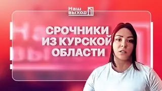 СРОЧНИКИ В ПЛЕНУ! Поможем матерям вернуть сыновей домой | @NashVyhodIKrynina