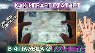 КАК ИГРАТЬ С ПЛАНШЕТА ЭФФЕКТИВНО? Гайд от 3-го лица ❗️ WoT Blitz Tanks Blitz