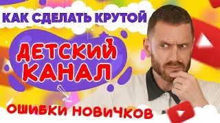 Как начать детский канал [Разбор ниши] Ошибки новичков