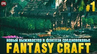 Fantasy Craft - Выживание и крафт - Прохождение #1 (стрим)