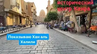 Показываю местечко Хан аль Халили- базарная площадь