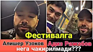 Алишер Узоков Адиз Ражабов Туркиядаги Фестивалга бормади