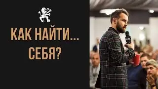 КАК НАЙТИ СЕБЯ? В ЧЕМ ТВОИ СИЛЬНЫЕ СТОРОНЫ? ЗАЧЕМ НУЖНА ОБРАТНАЯ СВЯЗЬ? | Бизнес Молодость