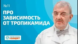 Про зависимость от тропикамида