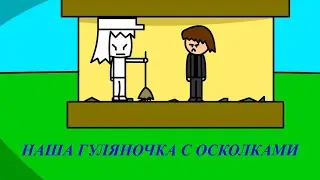 наша гуляночка с осколками (анимация)