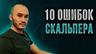 10 ошибок скальпера: Мазитов Ришат