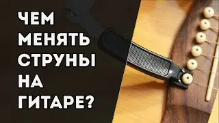 Чем менять струны на гитаре? - Вертушка рычажок кусачки 3 в 1 удобный инструмент / DM.SHA.