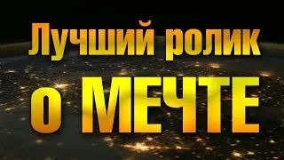 Самый лучший ролик о мечтах!