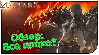 Lost Ark Демо - Обзор: Все плохо?