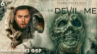 Маньяк из ФБР ► The Dark Pictures Anthology: The Devil in Me ► #6