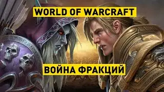 Ожесточенная ВОЙНА ФРАКЦИЙ — Battle for Azeroth / World of Warcraft