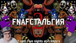 FNAFстальгия 2 ► Ностальгия по Five Nights at Freddy’s ( FNAF ФНАФ ) | Реакция