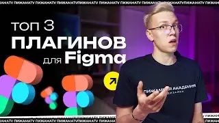 3 ТОП ПЛАГИНА ДЛЯ ФИГМА | КАКИЕ ПЛАГИНЫ ИСПОЛЬЗОВАТЬ В ФИГМЕ?