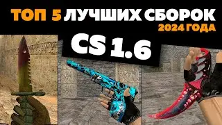 ТОП 5 САМЫХ ПОПУЛЯРНЫХ СБОРОК CS 1.6 - 2024-2025 ГОДА