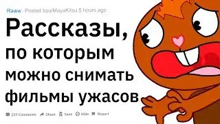 По этим историям можно снимать фильмы ужасов