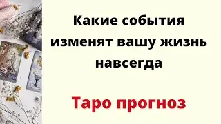 ✳️ Какое событие навсегда изменит вашу жизнь? | Таро онлайн