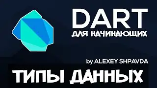 Dart уроки для начинающих #4 - Переменные и типы данных