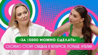 Как выглядит современная беларуская свадьба? Можно ли отбить деньги? Объясняет организатор