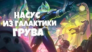 НАСУС ИЗ ГАЛАКТИКИ ГРУВА - 1350 RP || СКИНЫ 2021