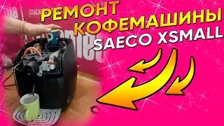 Делает слабый кофе кофемашина Saeco Xsmall