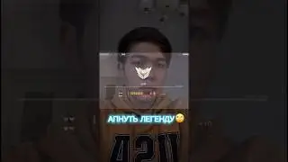 АПНУТЬ ЛЕГЕНДУ МОЖЕТ КАЖДЫЙ, А ВОТ БРОНЗУ😎😎😎 