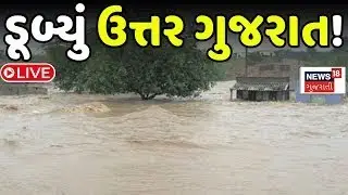 🟠North Gujarat Heavy Rains LIVE | ઉત્તર ગુજરાતમાં ધોધમાર વરસાદ શરૂ | Unseasonal Rains | Farmers