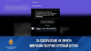 За оскорбление «в личку» минчанин получил крупный штраф
