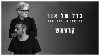 ברי סחרוף & דודו טסה - קרטאש (Karataş)