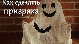 Украшение на Хэллоуин. Как сделать привидение. Поделки на Halloween.