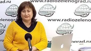 Саттарова Флюра, психолог / Зеленоград сегодня