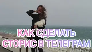 Как сделать сторис в телеграмм ?